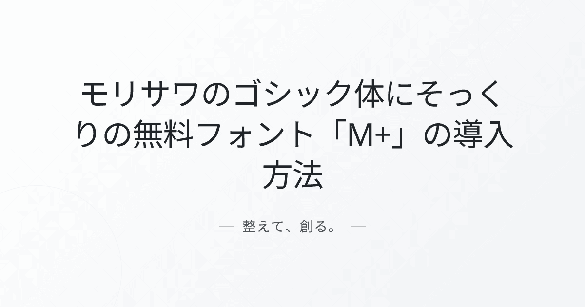 ウェブフォントにも使える!モリサワのゴシック体にそっくりの無料フォント「M+」の導入方法