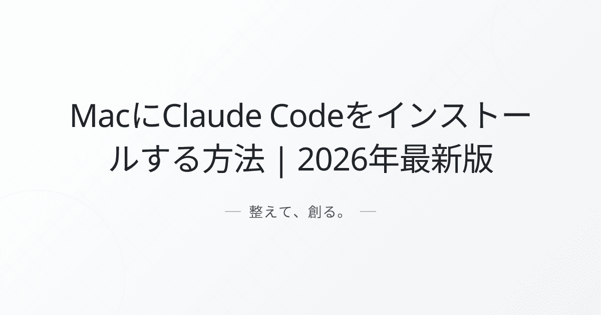 MacにClaude Codeをインストールする方法 | 2026年最新版