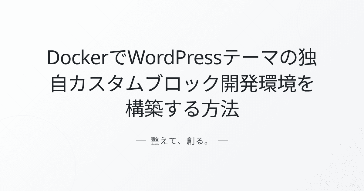 DockerでWordPressテーマの独自カスタムブロック開発環境を構築する方法