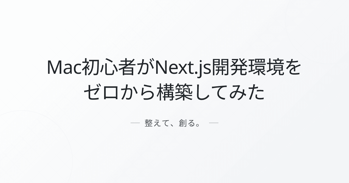 Mac初心者がNext.js開発環境をゼロから構築してみた